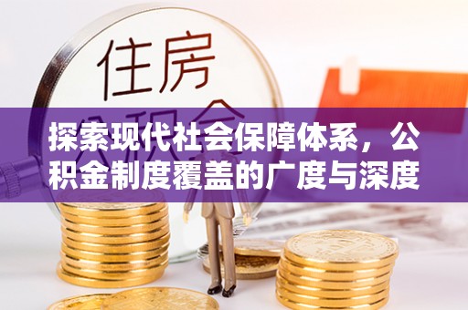 新宾探索现代社会保障体系，公积金制度覆盖的广度与深度