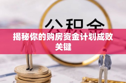 新宾揭秘你的购房资金计划成败关键