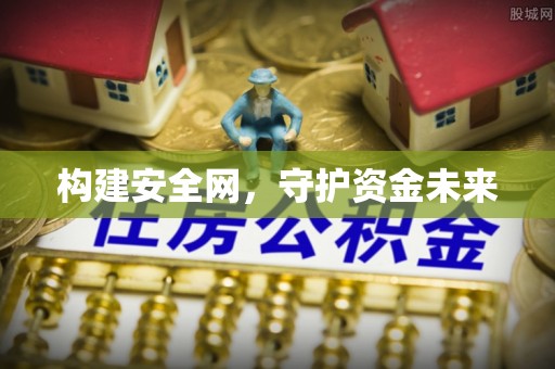 新宾构建安全网，守护资金未来