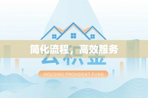 新宾简化流程，高效服务