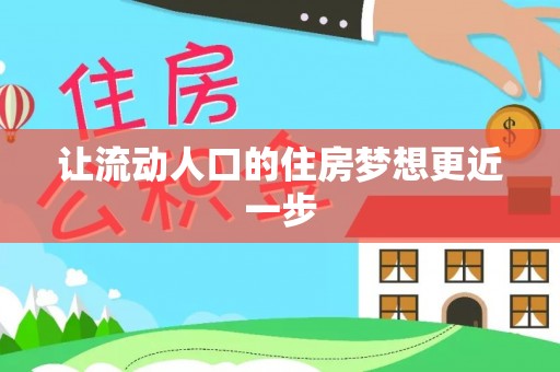 新宾让流动人口的住房梦想更近一步