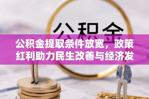 新宾公积金提取条件放宽，政策红利助力民生改善与经济发展