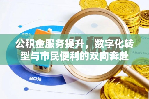 新宾公积金服务提升，数字化转型与市民便利的双向奔赴