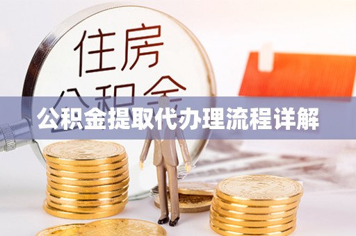 新宾公积金提取代办理流程详解