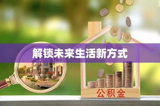 新宾解锁未来生活新方式