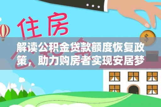 新宾解读公积金贷款额度恢复政策，助力购房者实现安居梦想