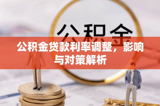 新宾公积金贷款利率调整，影响与对策解析
