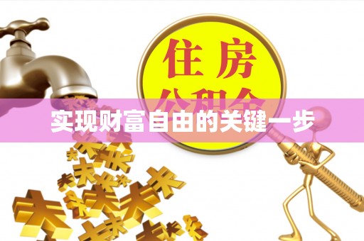 新宾实现财富自由的关键一步
