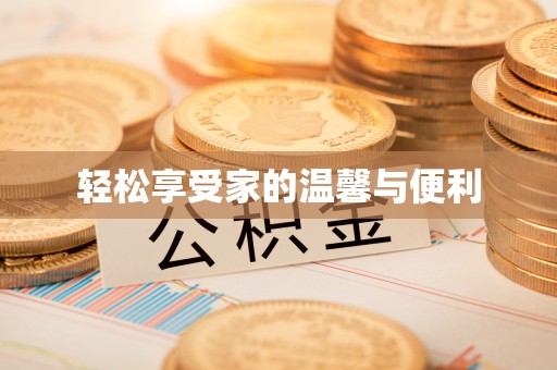 新宾轻松享受家的温馨与便利