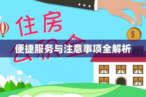新宾便捷服务与注意事项全解析