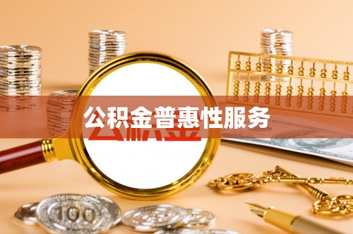 新宾公积金普惠性服务