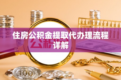 新宾住房公积金提取代办理流程详解