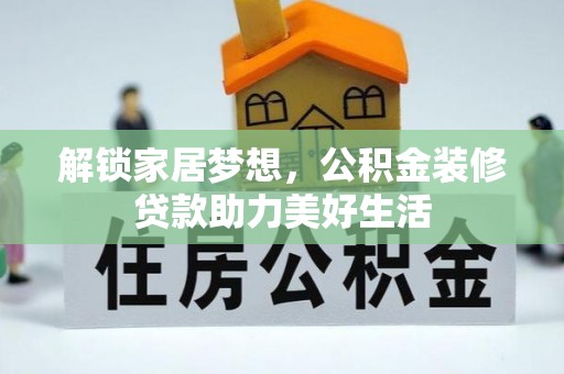 新宾解锁家居梦想，公积金装修贷款助力美好生活