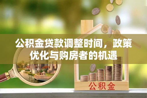 新宾公积金贷款调整时间，政策优化与购房者的机遇