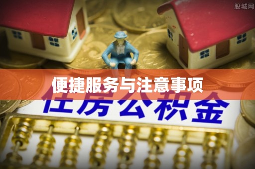 新宾便捷服务与注意事项