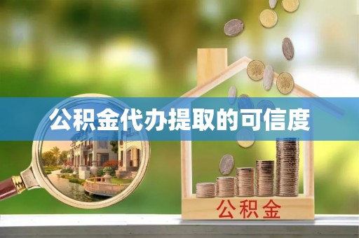 新宾公积金代办提取的可信度