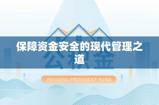 新宾保障资金安全的现代管理之道