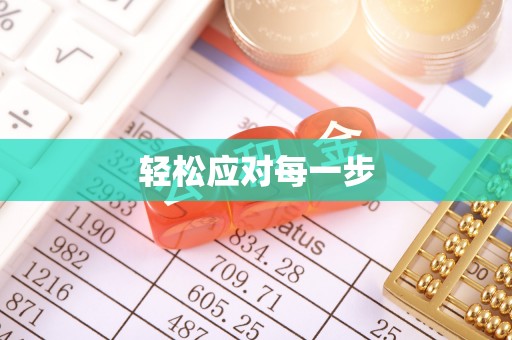 新宾轻松应对每一步