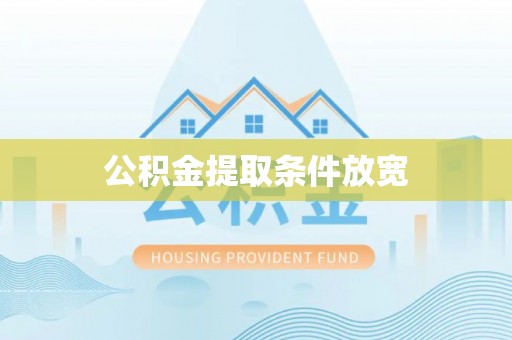 新宾公积金提取条件放宽