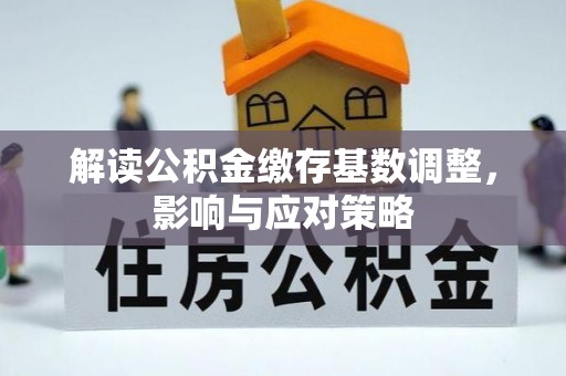 新宾解读公积金缴存基数调整，影响与应对策略