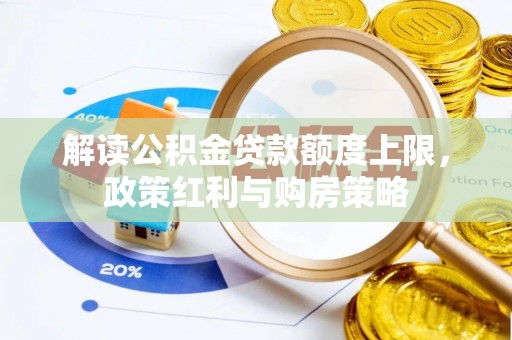 新宾解读公积金贷款额度上限，政策红利与购房策略
