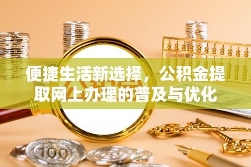 新宾便捷生活新选择，公积金提取网上办理的普及与优化