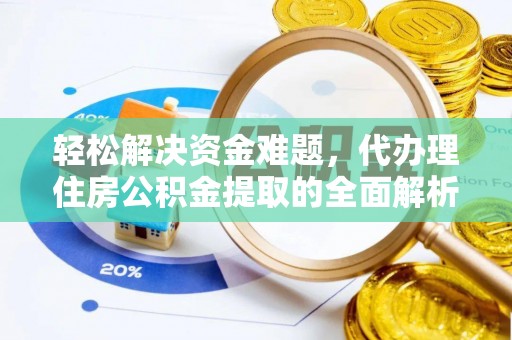 新宾轻松解决资金难题，代办理住房公积金提取的全面解析