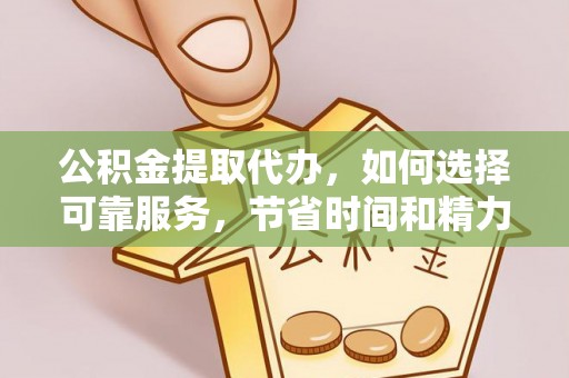 新宾公积金提取代办，如何选择可靠服务，节省时间和精力？