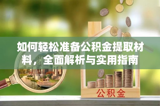 新宾如何轻松准备公积金提取材料，全面解析与实用指南