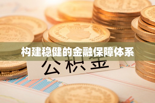 新宾构建稳健的金融保障体系