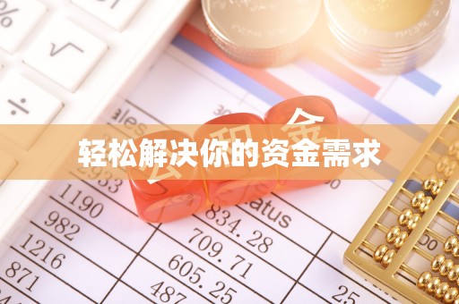 新宾轻松解决你的资金需求