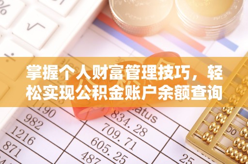 新宾掌握个人财富管理技巧，轻松实现公积金账户余额查询与规划
