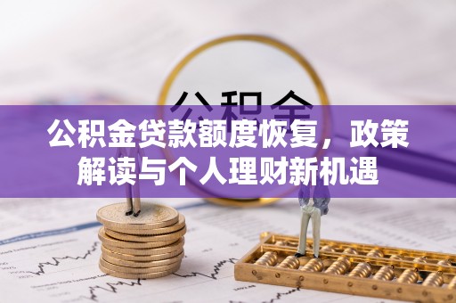 新宾公积金贷款额度恢复，政策解读与个人理财新机遇