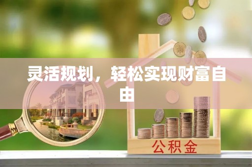 新宾灵活规划，轻松实现财富自由