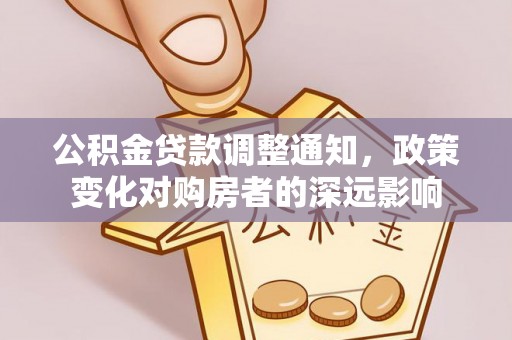 新宾公积金贷款调整通知，政策变化对购房者的深远影响