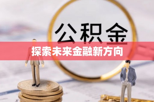 新宾探索未来金融新方向