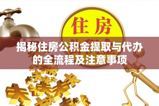 新宾揭秘住房公积金提取与代办的全流程及注意事项