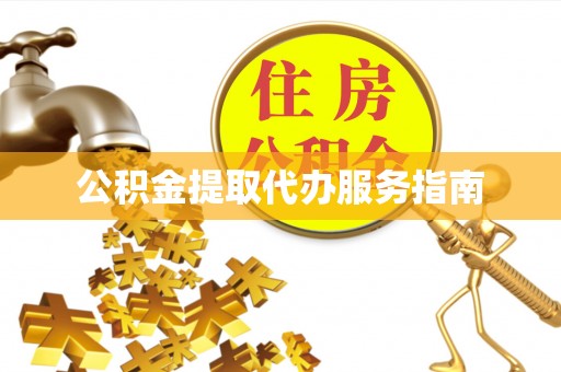 新宾公积金提取代办服务指南