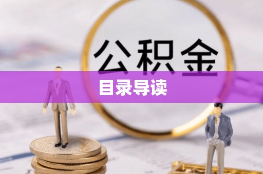 新宾目录导读