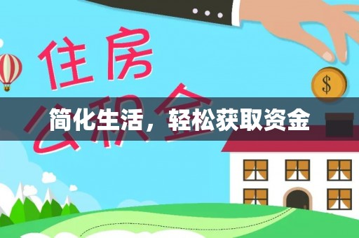新宾简化生活，轻松获取资金