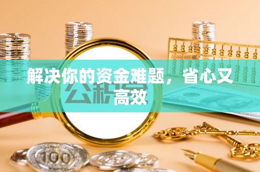 新宾解决你的资金难题，省心又高效