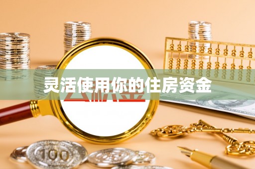 新宾灵活使用你的住房资金