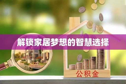 新宾解锁家居梦想的智慧选择