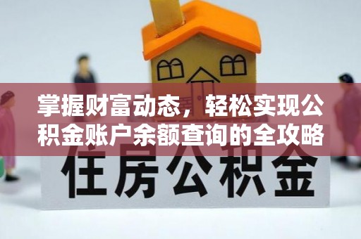 新宾掌握财富动态，轻松实现公积金账户余额查询的全攻略