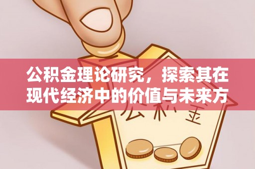 新宾公积金理论研究，探索其在现代经济中的价值与未来方向