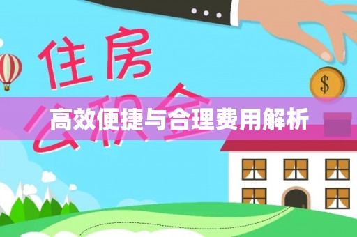 新宾高效便捷与合理费用解析