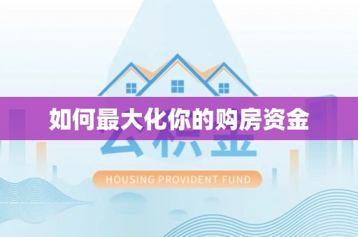 新宾如何最大化你的购房资金