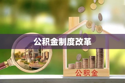 新宾公积金制度改革