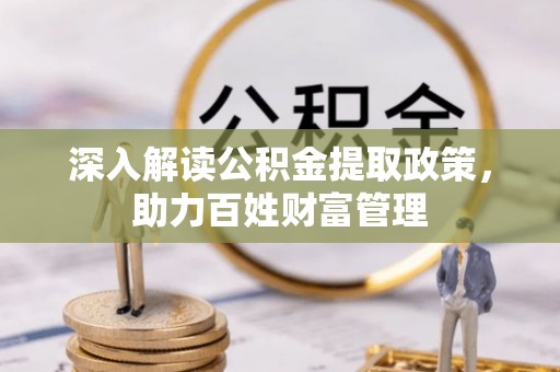 新宾深入解读公积金提取政策，助力百姓财富管理