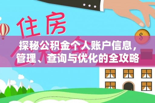 新宾探秘公积金个人账户信息，管理、查询与优化的全攻略